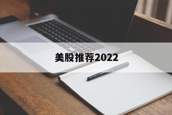 关于美股推荐2022的信息