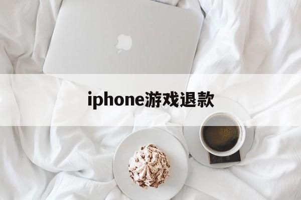 iphone游戏退款(iPhone游戏退款规定一览)