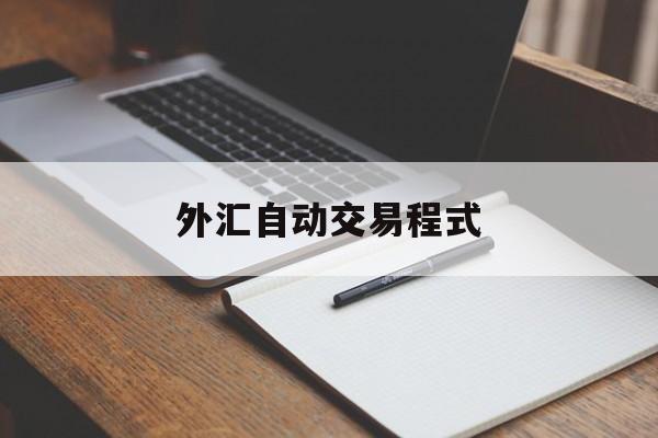 外汇自动交易程式(外汇自动交易软件一般售价多少钱)