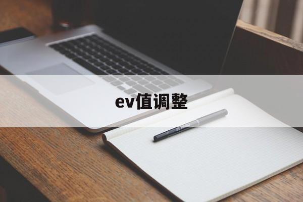 ev值调整(ev值对照表)