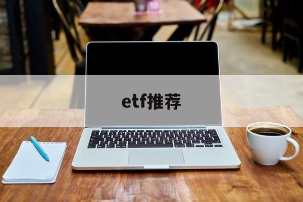 etf推荐(etf推荐话术)