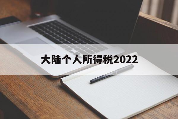 大陆个人所得税2022(大陆个人所得税2022税率表)