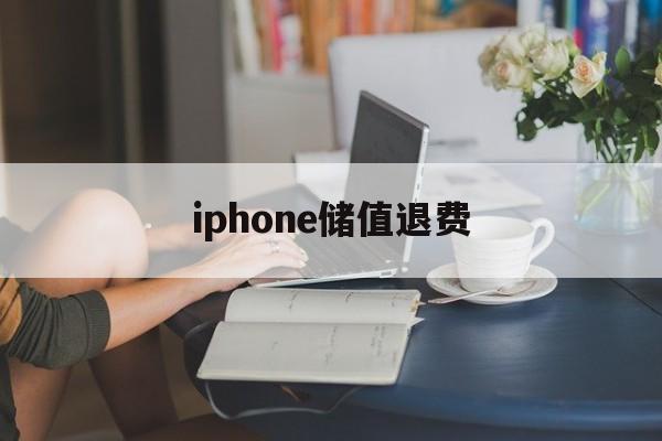 iphone储值退费(appleid里面的余额怎么退)