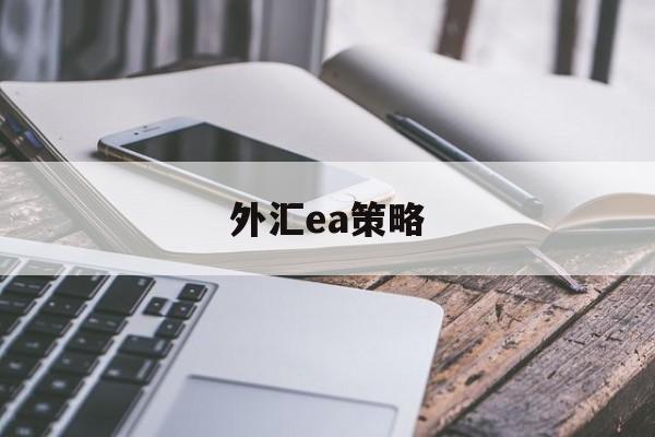 外汇ea策略(外汇ea策略生成器)